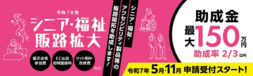 都内中小企業向け「シニア・福祉関連製品／サービスの販路開拓助成」申請説明会を5月8日にZoomで開催　助成金申請は5月30日(金)まで！展示会出展等の経費を最大150万円助成