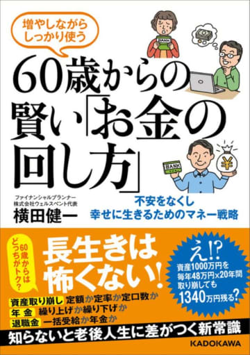 老後資金の不安を解消する新刊　2025年4月30日発売『増やしながらしっかり使う 60歳からの賢い「お金の回し方」』　～不安をなくし幸せに生きるためのマネー戦略～