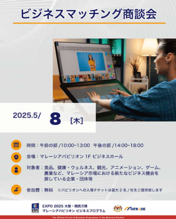 EXPO 2025 大阪・関西万博 マレーシアパビリオン ビジネスプログラム　4週目　商談会・セミナーを5/8(木)・5/9(金)に開催