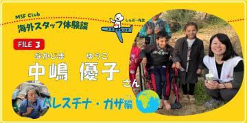 なぜ子どもが命を失わなければならない？　ガザで幼い命を守るために必要なこと　【MSF Club：国境なき医師団スタッフの体験ストーリー】