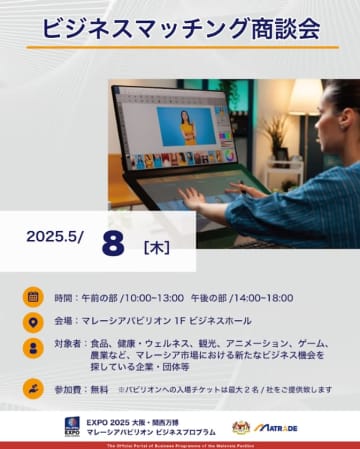 マレーシアパビリオンがEXPO 2025大阪でさまざまなビジネスマッチングセッションを提供
