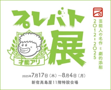 【新宿高島屋】芸能人が創作した俳句、水彩画、黒板アートなどを展示！『プレバト才能アリ展』が2025年7月17日より開催