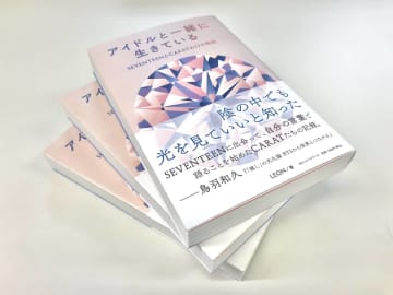 感情を一括りにする「推し活」ブームに物申す。K-POP・SEVENTEENのファンにインタビューしまくった著者の思い