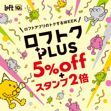 ロフトアプリで5%オフ+スタンプ2倍になる「ロフトクPLUS」開催中！クーポンは期間中何度でも使えるよ。