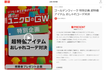 ユニクロ、5月2日に「ギフトカード3000円分」抽選プレゼント。夜のライブ配信でクイズ答えて応募