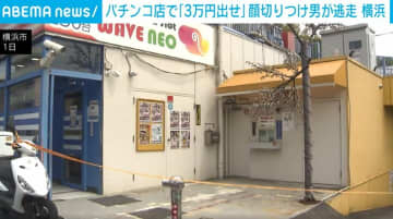 横浜パチンコ店で「3万円出せ」50代男性が顔切り付けられる 犯人は逃走中