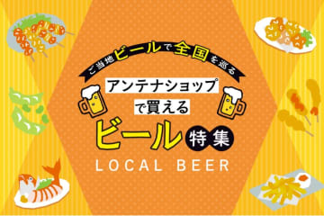＜岩手編＞ご当地ビールで全国を巡る！都内アンテナショップで買えるビール特集