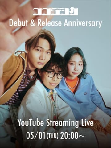 ココラシカ、メジャーデビューシングル「手のひらで踊らせて」配信スタート　20時より初のYouTube生配信＆MVプレミア公開