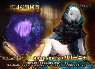 「Wizardry Variants Daphne」に新たな伝説の冒険者「運命を視る魔女 シェリリーニャ（CV:田村ゆかり）」が登場！