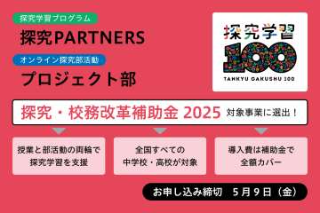 a.schoolによる「授業×部活動」の探究サービス、経産省「探究・校務改革支援補助金2025」での無料導入校を5月9日まで募集