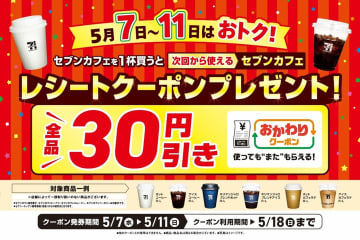 セブン-イレブン「セブンカフェ」全品1杯購入で“おかわり30円引き”クーポンプレゼント