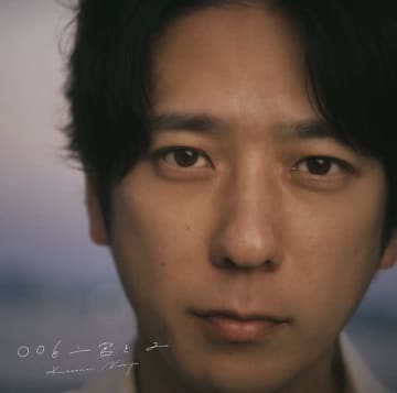 二宮和也　３年ぶりのカバーアルバムを７・１発売　限定盤にはＳＭＡＰ「夜空ノムコウ」収録