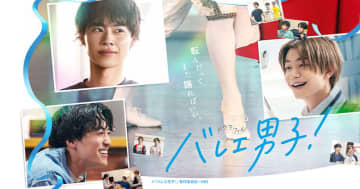 【2025年春ドラマ】戸塚純貴×大東駿介×吉澤要人! 誰よりもバレエ好きな主人公のバレエと向き合う最後の一年を描く! 草刈民代が全面サポート! 「バレエ男子！」が本日1日(木)スタート