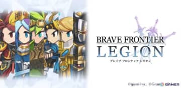 「ブレイブ フロンティア」を題材とした共闘対戦RPG「BRAVE FRONTIER LEGION」が5月にスマホ向けにリリース！