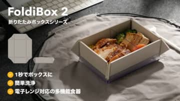 皿→箱に変更！ 電子レンジ対応のたためる弁当箱「FoldiBox 2」