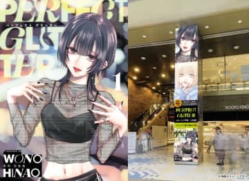 『明日カノ』作者・をのひなお新作『パーフェクト グリッター』第1集発売　紀伊國屋書店 新宿本店でフェア開催