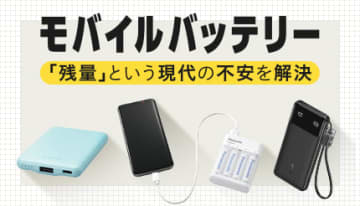 外出先の安心を支える「モバイルバッテリー」、「残量」という現代の不安を解決