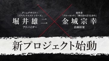 『ドラゴンクエスト』堀井雄二と『ブルーロック』金城宗幸が初共演！“絶対に友達と仲が悪くなる”完全新作ゲーム『転生ゲーム』発表