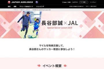 JAL、「長谷部誠×JAL Special Soccer Lesson 2025」を5月25日開催
