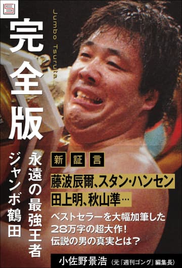【5月13日・Live配信開催】「普通になれなかった怪物」ジャンボ鶴田の「素顔」に迫る