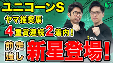 【ユニコーンS】ダート界の新星候補登場　前走内容は優秀でここは通過点【動画あり】