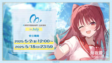 「AQUAPLUSアニバーサリーグッズ」第2弾・向坂環グッズが登場！　限定BOX＆ケーキでタマ姉の誕生日をお祝いしよう