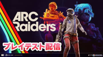 「ARC Raiders」のプレイテストを5月2日19時より実況プレイ！謎のマシン”ARC”が蔓延る未来の地球が舞台のPvPvE脱出系シューター