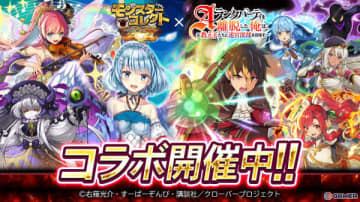 「モンスターコレクト」TVアニメ「Aランクパーティを離脱した俺は、元教え子たちと迷宮深部を目指す。」とのコラボが開催！
