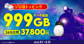 povo、期間限定トッピング「999GB（365日間）」「60GB（365日間）」を提供