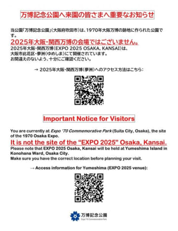 万博記念公園が「『大阪・関西万博』会場と間違えて来られるお客様が大変多くなっています」と注意喚起　「1970年大阪万博の跡地に作られた公園です。お間違えのないよう、十分にご確認ください」