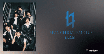E'LAST、日本公式ファンコミュニティをオープン！期間限定のスペシャルメッセージ動画も