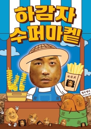 ハ・ジョンウ、ジャガイモと合体！？韓国で本日よりポップアップストアを開催