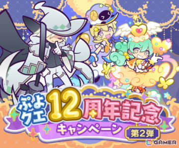 「ぷよクエ」で無料100連ガチャなどが登場する「12周年記念キャンペーン第2弾」がスタート！「はいいろのレムレス」が登場するガチャも