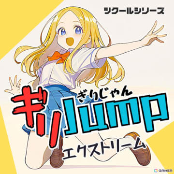 “ギリJump”を駆使して1秒でも早くゴールを目指す高速アクション「ツクールシリーズ ギリJumpエクストリーム」がリリース！