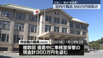 【速報】宮内庁侍従職職員が天皇ご一家の生活費などの「内廷費」から現金360万円窃取か　懲戒免職処分に～宮内庁