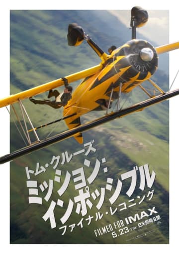 トム・クルーズ、空母の甲板から海にダイブ!?　『ミッション：インポッシブル』最新作、ファイナル予告解禁