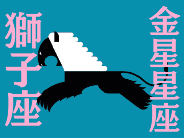 【獅子座】2025年5月の全体運・対人運・開運アクション｜能勢みやびの金星占い
