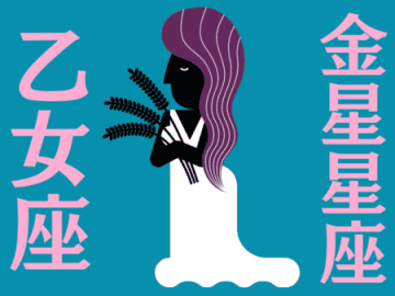 【乙女座】2025年5月の全体運・対人運・開運アクション｜能勢みやびの金星占い