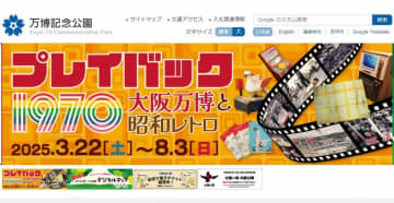 大阪・関西万博との勘違い多発、多い日は「万博記念公園」に電話60件超！　注意喚起も...「レガシーたくさん、この機会に来園を」