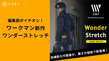 ”今年一番売れる!?”【ワークマン】新作「ワンダーストレッチシリーズ」とは？どんな人におすすめ？