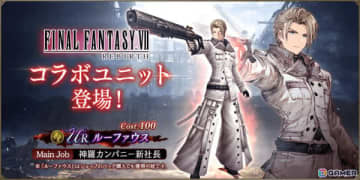 「FFBE幻影戦争」×「FFVII リバース」ルーファウス（CV：大川透）が新たなコラボURユニットとして登場！