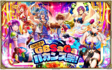 「ロマンシング サガ リ・ユニバース」で「GW記念！GBSaGaバカンス祭！」が開催！