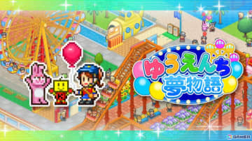 自分だけの夢の遊園地を作り上げるSLG「ゆうえんち夢物語」のPS4版が発売！アトラクションの建設やSNSの感想チェックを通して笑顔あふれる遊園地を目指そう