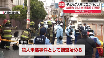 大阪市西成区で車にひかれ、こども7人ケガ｢車が児童の方に…｣ 故意か？殺人未遂事件で捜査