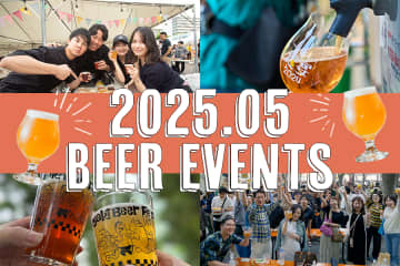 【2025年5月】全国ビールイベント・ビールフェス27選！今月はどこでビール飲む？