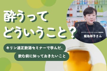 「酔う」ってどういうこと？ キリンの適正飲酒セミナーで学んだ、“飲む前に知っておきたいこと”