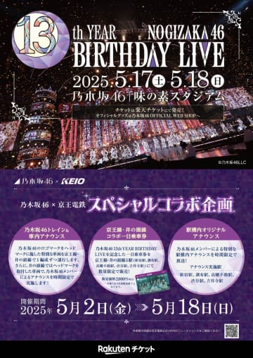 乃木坂46×京王電鉄のコラボレーション企画が5月2日からスタート！車内・駅構内放送や「乃木坂46トレイン」の運行も