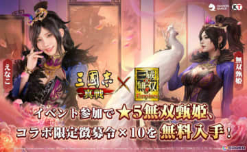 「三國志 真戦」×「真・三國無双8 Empires」コラボ第三弾が開催！コラボ武将「無双星彩」「無双甄姫」を手に入れよう