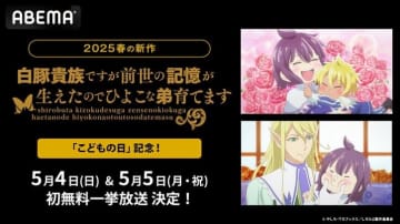 アニメ『しろひよ』初の無料一挙放送が5月4日（日）＆5日（月・祝）に決定！最新話までの一挙放送も