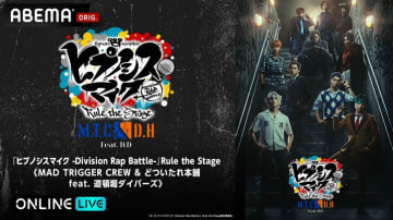 新たなD.R.Bに向けたストーリーを描く「ヒプステ」新作公演“大千秋楽”が5月11日(日)17時より生放送決定！